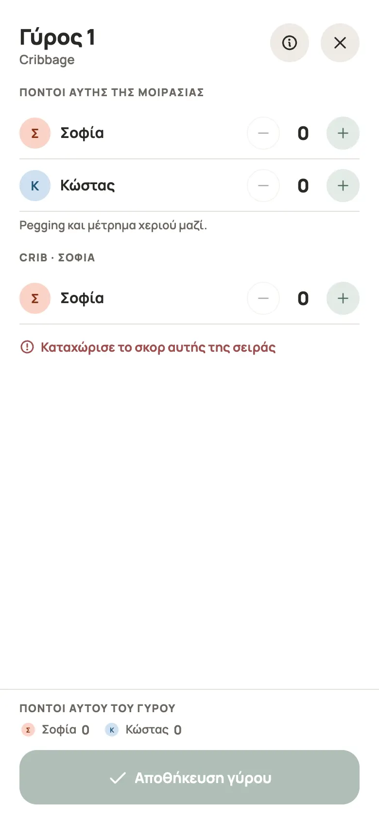 Καταχώριση γύρου για Cribbage στο Yazboz Guru