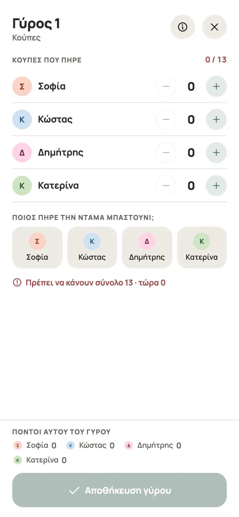 Καταχώριση γύρου για Κούπες στο Yazboz Guru