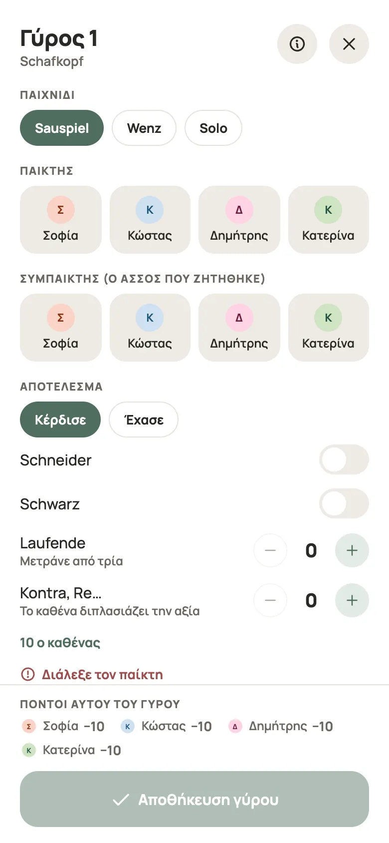 Καταχώριση γύρου για Schafkopf στο Yazboz Guru