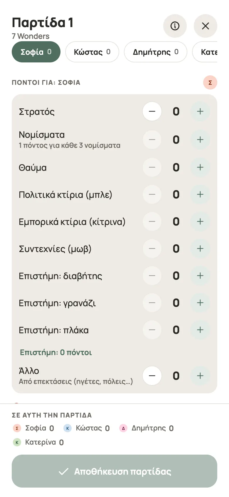 Καταχώριση γύρου για 7 Wonders στο Yazboz Guru