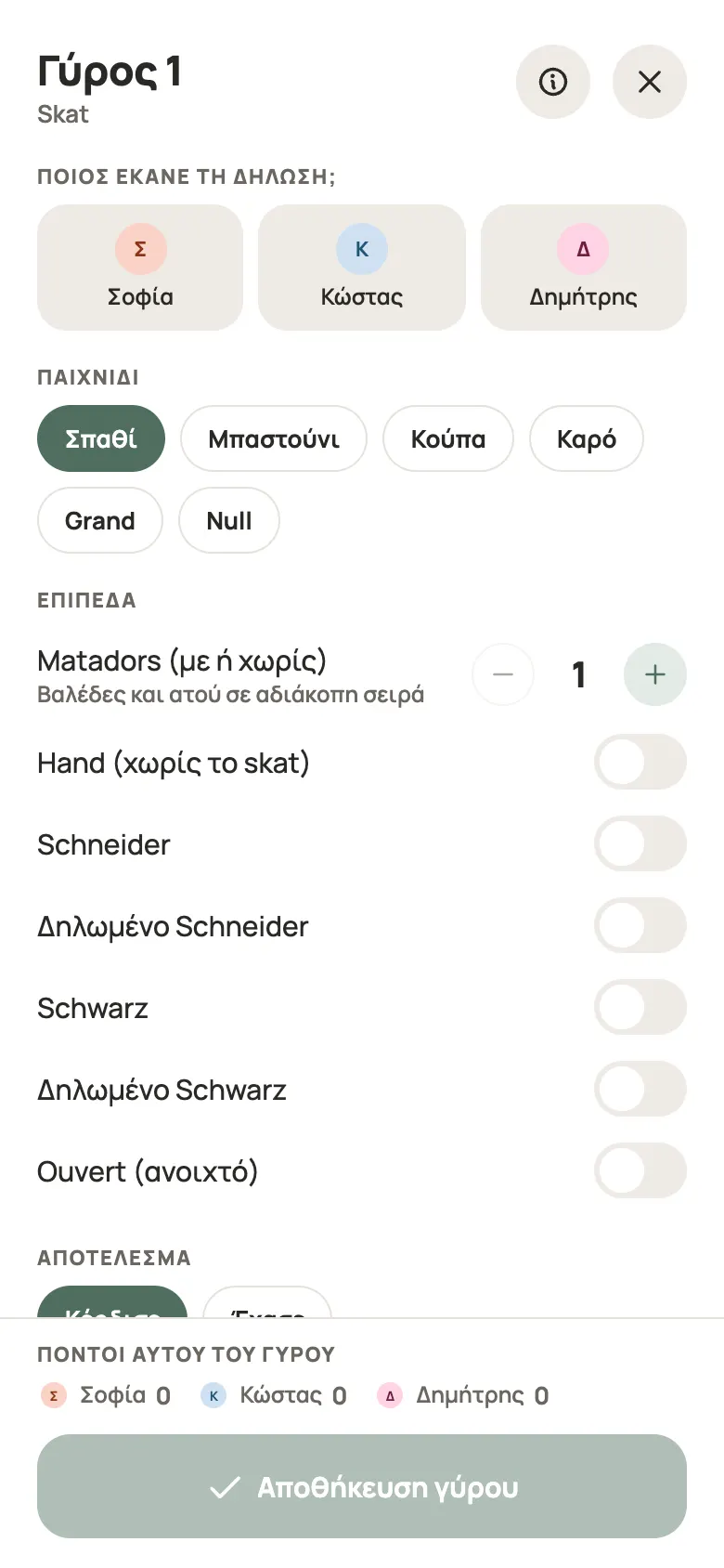 Καταχώριση γύρου για Skat στο Yazboz Guru