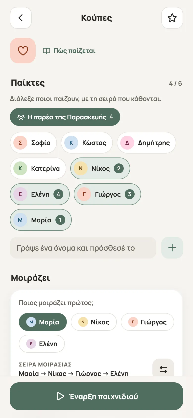 Ρύθμιση παιχνιδιού